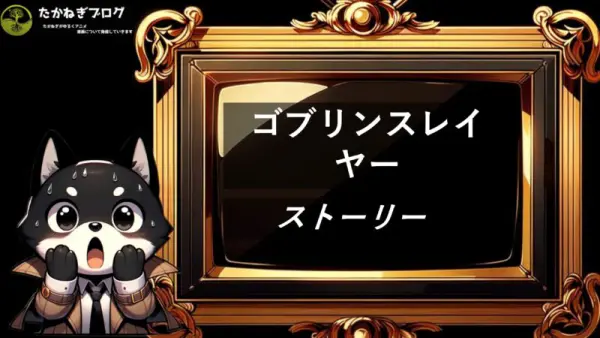 ゴブリンスレイヤー　ストーリー